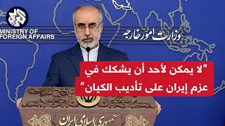 عاجل │ المتحدث باسم الخارجية الإيراني: إيران لديها الحق في أن تؤدب الكيان الصهيوني