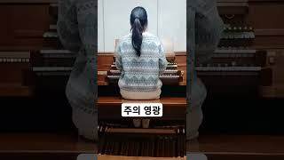 Lord's Prayer / #주기도문 #오르간 #Organ #폐회송 #축도송