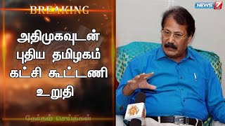 நாடாளுமன்ற தேர்தலில் அதிமுகவுடன் புதிய தமிழகம் கட்சி கூட்டணி என்பது உறுதியாகி உள்ளது - கிருஷ்ணசாமி