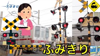 【踏切】間空4灯と6灯踏切　東武東上線　Japan Railway crossing Tobu LINE RAILWAY(Saitama japan)