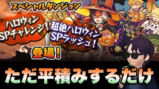 【パズドラ】今日は楽々平積みで超絶ハロウィンSPラッシュを安定周回\u0026 嘴平伊之助について【鬼滅の刃】元パズバト全国１位ノッチャが老眼に負けず頑張る動画 vol.651