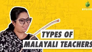 Types of Malayali Teachers  ഇത് പോലെയുള്ള ടീച്ചേഴ്‌സിനെ നി...