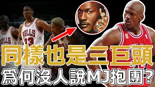 在NBA爲什麽沒有人說MJ抱團？很簡單，因爲都是他們來找Jordan的！MJ：不管我輸多少次，也不可能去跟魔術師、大鳥他們一隊！