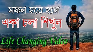 সফল হতে হলে একা চলা শিখুন || How to Success in Life in Bangla || Inspirational Speech