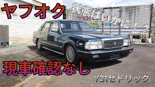 現車確認なし！ヤフオクで買ったY31セドリック400km自走できるか！？