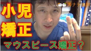 伊奈町　歯医者　矯正　こどものマウスピース矯正って何？