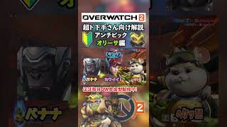 アンチピック　オリーサ編　超初心者向け解説【Overwatch2/OW2/オーバーウォッチ２】　#shorts