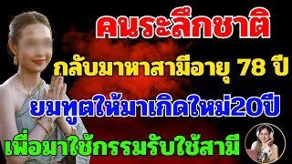 คนระลึกชาติ ยมทูตให้มาเกิดใหม่20ปี เพื่อมาใช้กรรมกับสามีเก่าในชาติที่แล้ว