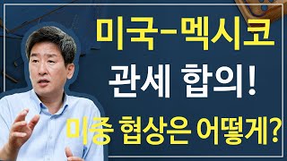 [주식투자] 이진우의 시장분석 / 미국-멕시코 관세 합의! 미중 협상은 어떻게?? (19.6.10)