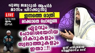 LIVE | 14/12/23 ഏറ്റവും പോരിശയേറിയ ദിക്റുകളും സ്വലാത്തുകളും ഇതാ..!! അവസാനം  മനസ്സ് നിറഞ്ഞ ദുആയും