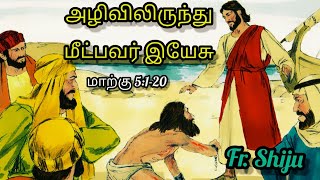 அழிவிலிருந்து மீட்பவர் இயேசு | மாற்கு 5:1-20 | Fr. Shiju