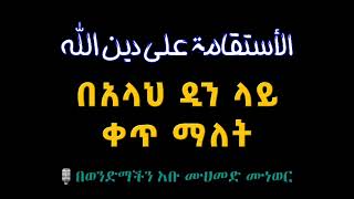 በአላህ ዲን ላይ ቀጥ ማለት በሚል ርዕስ መደመጥ ያለበት መካሪ እና ገሳጭ የሆነ ሙሀደራ።🎙በወንድማችን:- አቡ ሙሀመድ ሙነወር  አላህ ይጠብቀው::