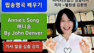 John Denver- Annie's Song, 팝송명곡 배우기| 가사 발음 심층강의 | 아이러브 팝스 잉글리시 저자직강| 웰컴샘 김환영 강사, 존 댄버 애니송 강의