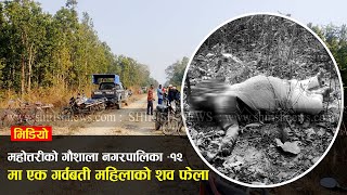 महोत्तरीको गौशालामा एक गर्भवती महिलाको शव फेला