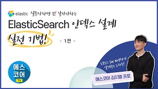 엘라스틱서치 인덱스 설계 실전 기법 [1편: 인덱스란 무엇인가?]