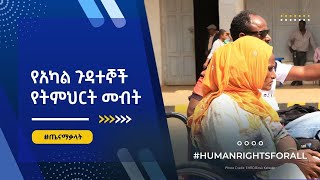 የአካል ጉዳተኞች የትምህርት መብት | The Right of Persons with Disabilities to Education