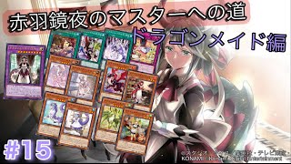 ［遊戯王マスターデュエル］赤羽鏡夜のマスターへの道（ドラゴンメイド編）