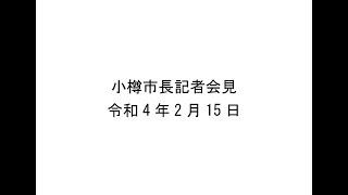 小樽市長記者会見　令和4年2月15日