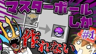 【Minecraft】もしもマスターボールしか作れなかったら？#1【ゆっくり実況】【ポケモンMOD】