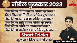 Nobel Prize 2023 | Trick to Learn Nobel Prize Winners | By Chandan Sir | Adda247 PCS