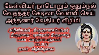 கேள்வியர் நாடொறும் ஓதும்நல் வேதத்தர் கேடிலா வேள்வி செய் அந்தணர் வேதியர் வீழிமி ழலையார்