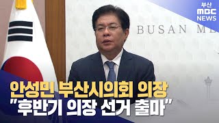 안성민 부산시의회 의장, \