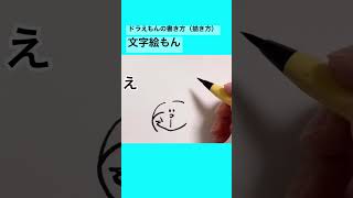 【文字で描く】ドラえもんの書き方#shorts