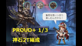 【グラブル】ブレイブグラウンド PROUD+ 1/3 2T編成