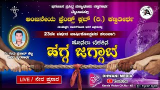 LIVE :Anjaneya Friends Club Kanwatheertha Manjeshwara ForThe 23rd Year Anniversary  Tug Of War match