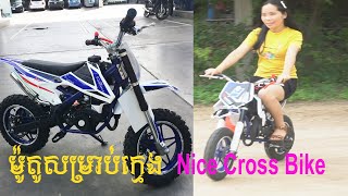 Very Nice Mini Cross Bike 49cc/ ម៉ូតូតូចសម្រាប់ក្មេង០១០៤៥១៦០២