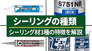 ポリサルファイド？ポリウレタン？アクリル？それぞれのシーリング材について徹底解説！(Vo.62)