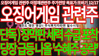 [오징어게임 관련주] 단독) 장막판 세력 수급 포착 당장 급등 나올 '수혜주 공략' 이정재관련주 급등주 주가전망 목표가 디에스경제뉴스 또바기