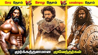 சேர தேசம்  vs சோழ தேசம்  vs பாண்டிய தேசம்  | Chera Dynasty vs Chola Dynasty vs Pandya Dynasty