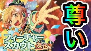 【あんスタ Music】#99 友也は尊すぎた⁉男性実況者が久しぶりのフィーチャースカウトに緊張…【あんさんぶるスターズ！】