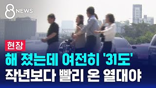 [현장] 강릉서 전국 첫 열대야…작년보다 빠르다 / SBS 8뉴스