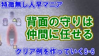 【片道勇者プラス】特徴無し人早マニアの攻略例を作っていく8-6