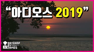 2019년 마무리 영상 Ι 구독자 여러분 새해복 많이 받으세요