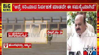 Basavaraj Bommai : ಸರಿಯಾದ ನಿರ್ವಹಣೆ ಮಾಡದೇ ಈ ಸಮಸ್ಯೆಯಾಗಿದೆ | Tungabhadra Dam Chain Link Cut | Public TV