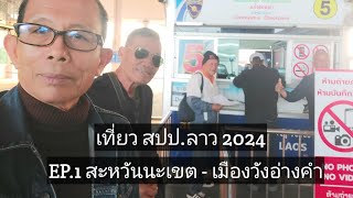 เที่ยว สปป.ลาว 2024 EP.1  สะหวันนะเขต - เมืองวังอ่างคำ