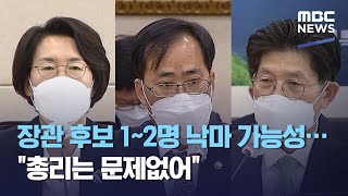 장관 후보 1~2명 낙마 가능성…\