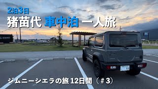 【ジムニーの旅#3】暑くてダラダラ〜道の駅猪苗代・桧原湖2泊3日車中泊の旅