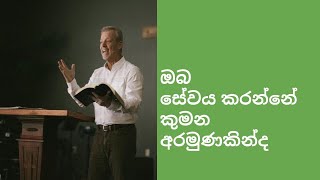 ඔබ සේවය කරන්නේ කුමන අරමුණකින්ද | What is your purpose in ministry?