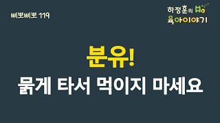 #256  분유!  묽게타서 먹이지 마세요 : 소아청소년과 전문의 하정훈의 육아이야기 (소아청소년과 전문의, IBCLC)