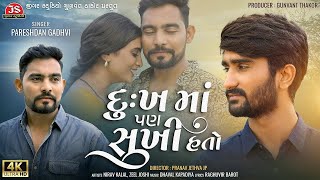 દુઃખમાં પણ સુખી હતો | Dukh Ma Pan Sukhi Hato | Pareshdan Gadhvi | New Gujarati Sad Song | 4K VIDEO