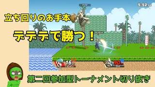 【スマブラSP参加型】これが立ち回りだ！！　デデデでデデデ　第2回トーナメント【切り抜き】　#スマブラSP #スマブラ #ライブ配信 #ゲーム実況