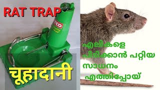 Rat Trap എലിയെ പിടിക്കാന്‍ പുതിയ ഉപകരണം ,चूहों को पकड़ने का नया औजार, New tool to catch Rat,