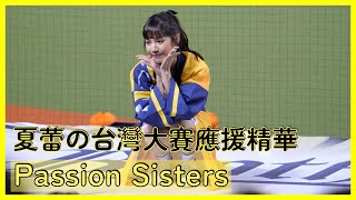 【Passion Sisters】總冠軍賽不走心的夏蕾應援精華！ │ 20241019 台灣大賽G1