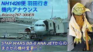 【機内放送】NH1426便 羽田行き 機内アナウンス B767-300ER/ANA flight 1426 to Tokyo Haneda In-flight announce B767-300ER