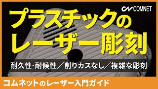 プラスチック・樹脂のレーザー彫刻｜レーザー入門ガイド｜コムネット