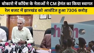 बोकारो में काँग्रेस के नेताओं ने CM हेमंत का किया स्वागत,रेल बजट में झारखंड को आवंटित हुआ 7306 करोड़